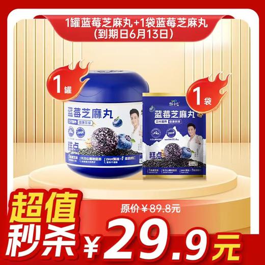 临期清仓（6月13日到期）爆款- 蓝莓芝麻丸组合 商品图0