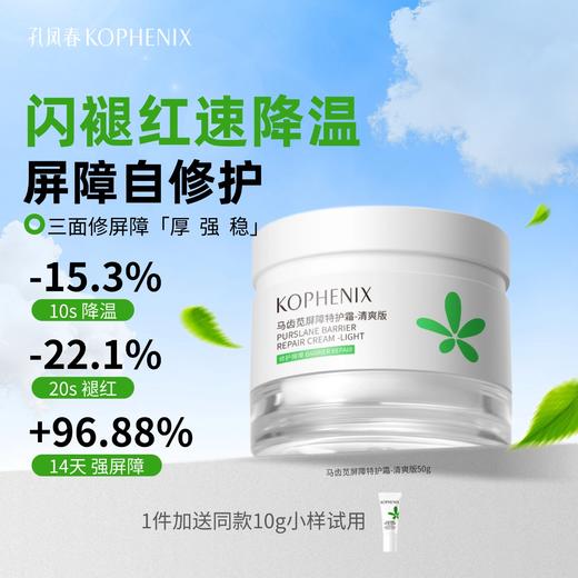 【新品】孔凤春马齿苋屏障特护霜 商品图0