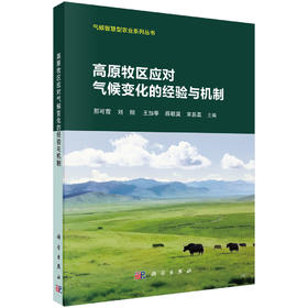 高原牧区应对气候变化的经验与机制 9787030843173