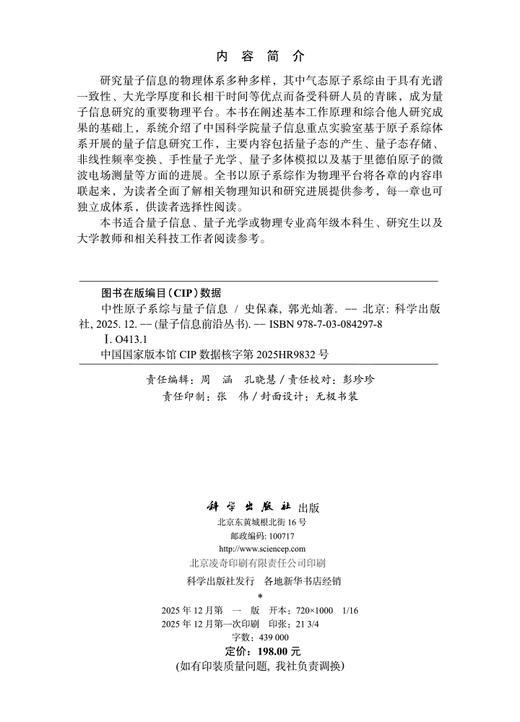中性原子系综与量子信息 史保森 郭光灿 9787030842978 商品图2