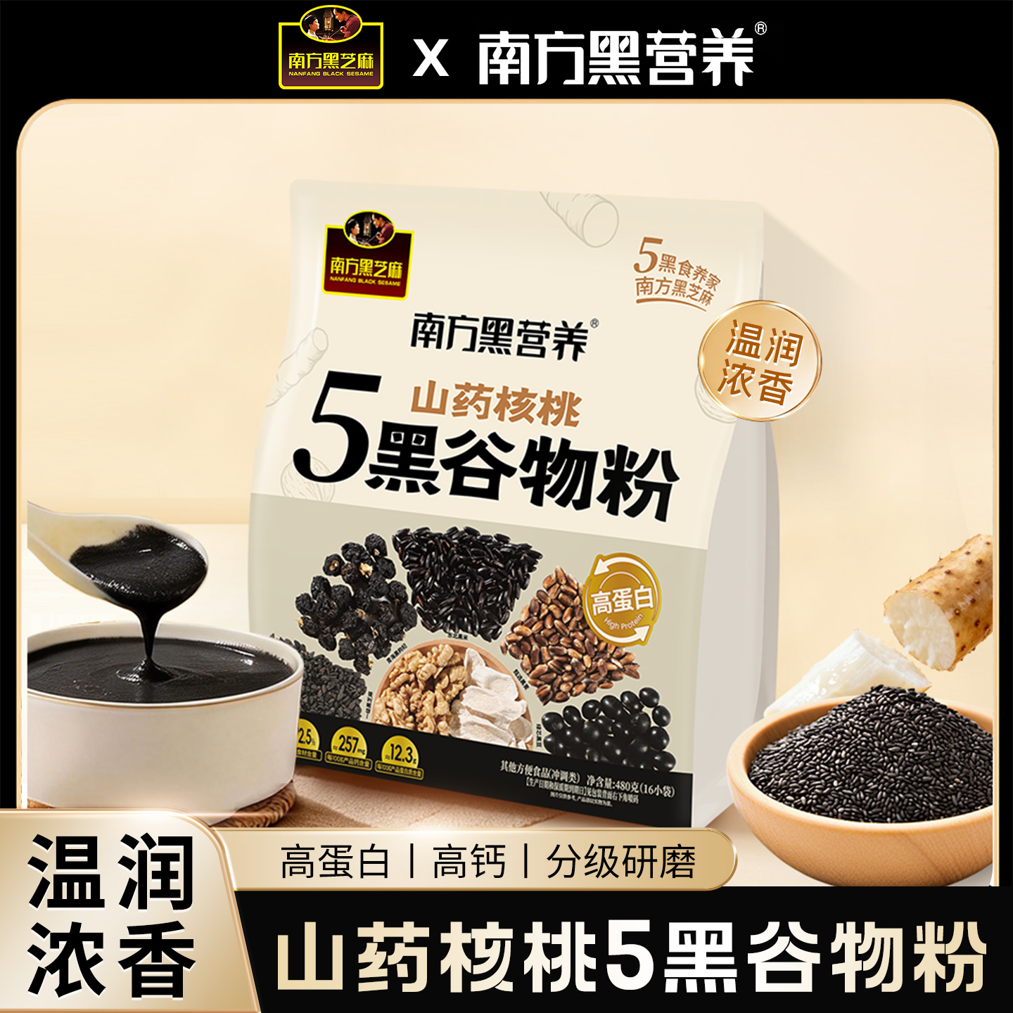 【品牌直营】新品上市 南方黑芝麻 山药核桃5黑谷物粉480g 药食同源食补山药核桃粉