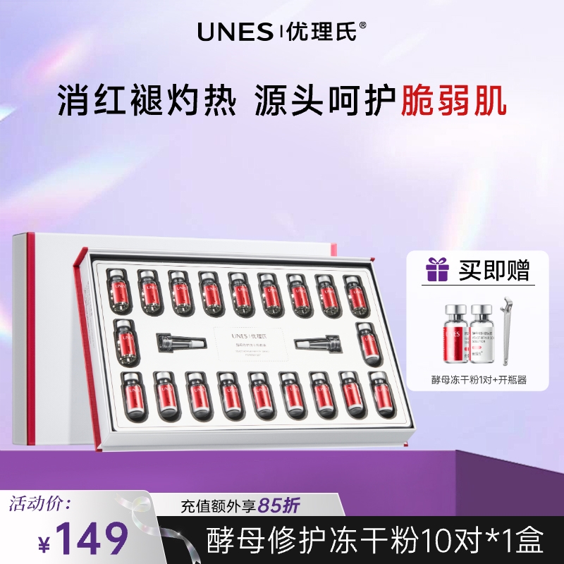 【敏肌必备】优理氏酵母修护冻干粉套盒 精华多肽修护暨大褪红复合原液维稳