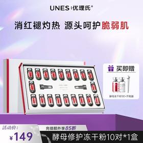 【敏肌必备】优理氏酵母修护冻干粉套盒 精华多肽修护暨大褪红复合原液维稳