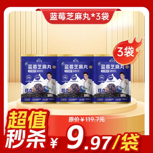 临期清仓（6月13日到期）袋装蓝莓芝麻丸  70克/袋   7粒/袋 商品图1