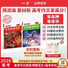 一本26新版【高考押题作文】语文英语热点预测押题范文赠临考妙招