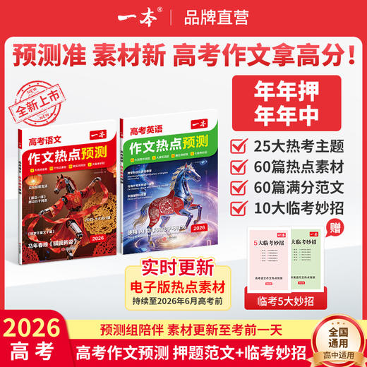 一本26新版【高考押题作文】语文英语热点预测押题范文赠临考妙招 商品图0