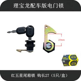 配车版尾箱锁