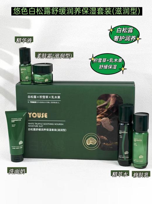 悠色-白松露舒缓润养保湿系列 洁面乳/精粹水/修护乳/精华液/柔肤霜 家居套单品客装系列 商品图4