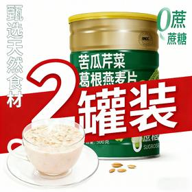 【2罐】苦瓜葛根燕麦片，无糖精免煮麦片、即食冲饮、营养早餐麦片、代餐谷物、500g/罐