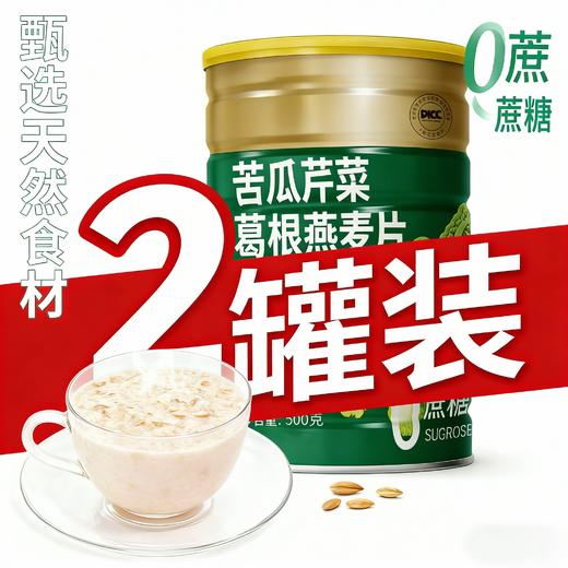 【2罐】苦瓜葛根燕麦片，无糖精免煮麦片、即食冲饮、营养早餐麦片、代餐谷物、500g/罐 商品图0
