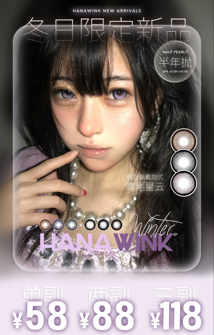 【半年抛】Hanawink 活动 58一副/88两副/118三副