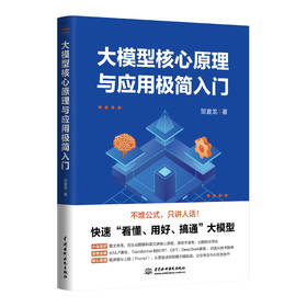 大模型核心原理与应用极简入门