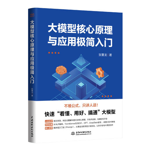 大模型核心原理与应用极简入门 商品图0