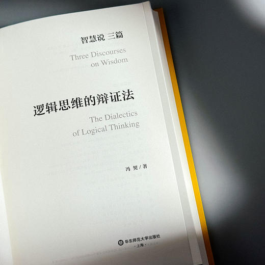 智慧说三篇 认识世界和认识自己 逻辑思维的辩证法 人的自由和真善美 冯契先生代表性作品 商品图7