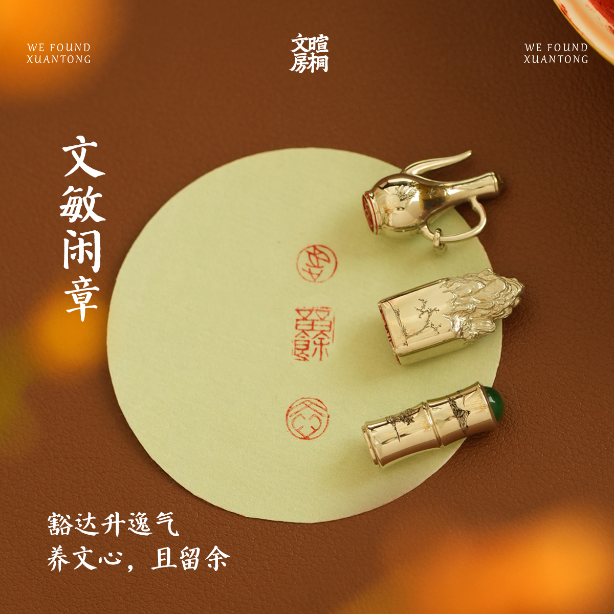 暄桐文房 文敏闲章