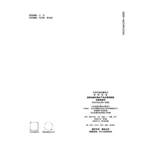 道路运输车辆生产安全事故数据采集项规范T/CCTAS 276—2025 商品图1