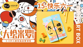 第15节-快乐六一