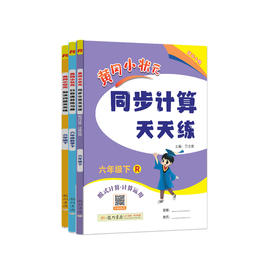 “黄冈小状元”《口算速算练习册》+《同步计算天天练》+《解决问题天天练》（共3本）1-6年级下册 人教版