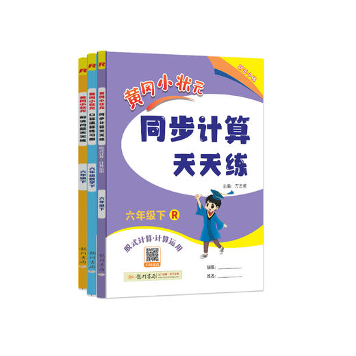“黄冈小状元”《口算速算练习册》+《同步计算天天练》+《解决问题天天练》（共3本）1-6年级下册 人教版 商品图0