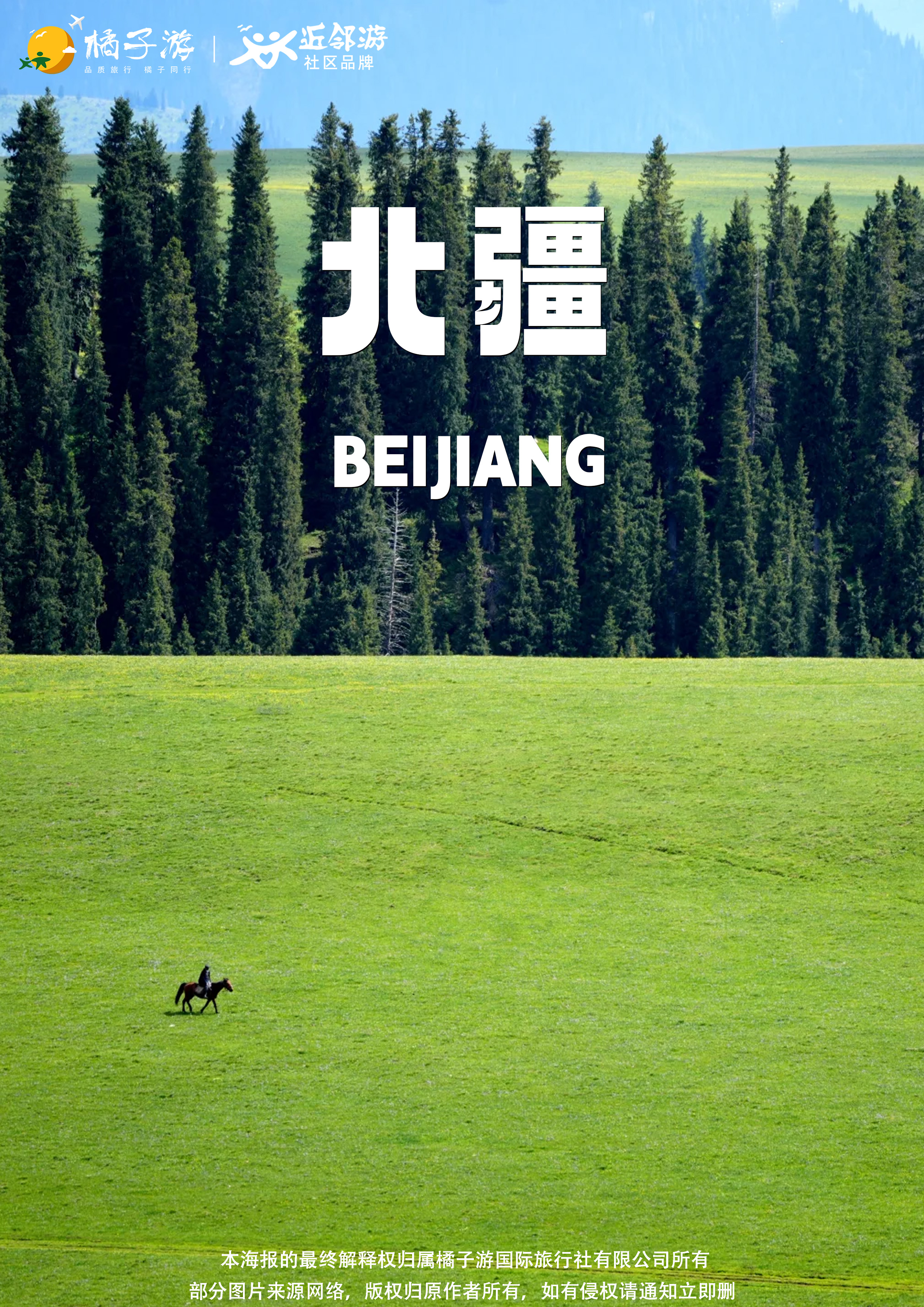 【叁湖阅北疆】双飞8日游