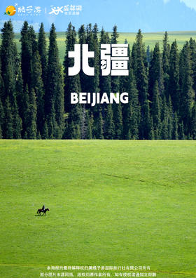 【叁湖阅北疆】双飞8日游