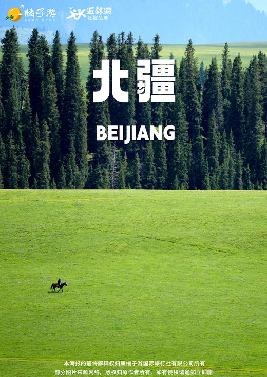 【叁湖阅北疆】双飞8日游 商品图0