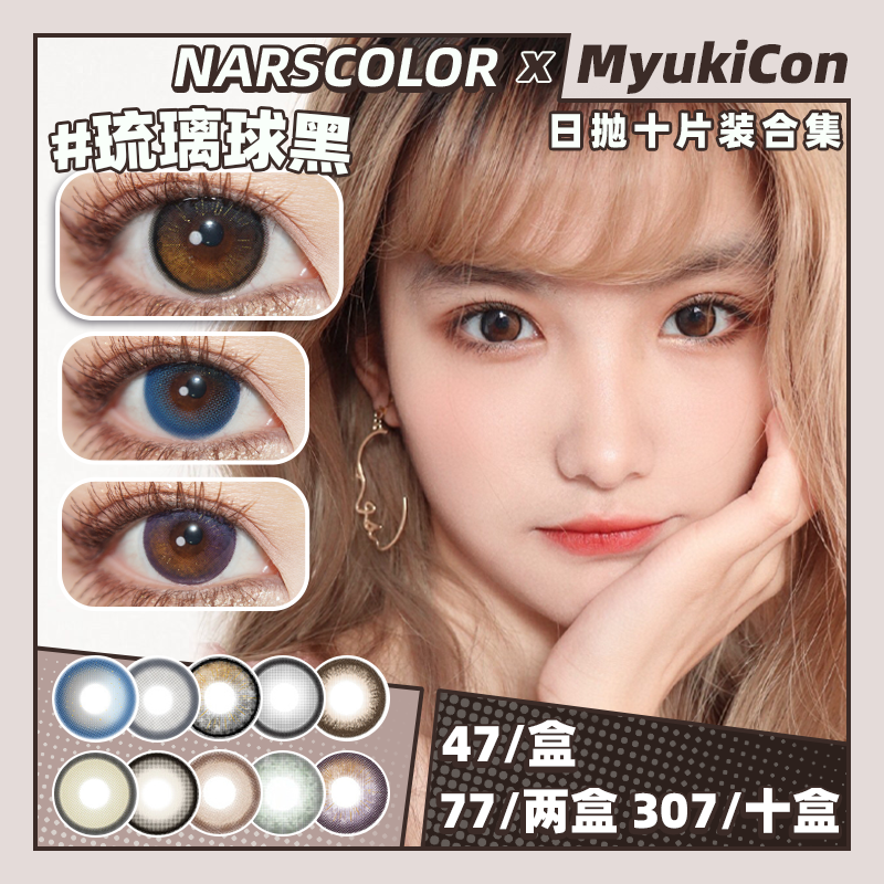 【活动】NARSCOLOR日抛 特价 小海蓝/BUG蓝莓/琉璃球黑/深海幽灵/冰果翠/素颜黑/牛乳茶棕/混血泡芙/紫星流萤/大魔环/小月球/小灰灰/南慧绿/红棕咖啡 渐变自然日常通勤 学生党美瞳