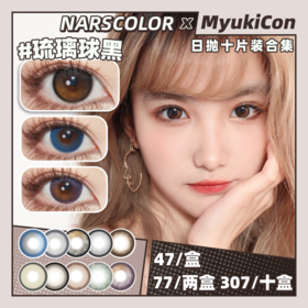 【活动】NARSCOLOR日抛 特价 小海蓝/BUG蓝莓/琉璃球黑/深海幽灵/冰果翠/素颜黑/牛乳茶棕/混血泡芙/紫星流萤/大魔环/小月球/小灰灰/南慧绿/红棕咖啡 渐变自然日常通勤 学生党美瞳
