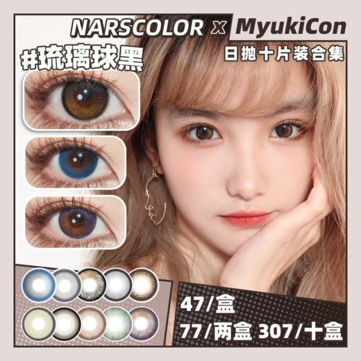 【活动】NARSCOLOR日抛 特价 小海蓝/BUG蓝莓/琉璃球黑/深海幽灵/冰果翠/素颜黑/牛乳茶棕/混血泡芙/紫星流萤/大魔环/小月球/小灰灰/南慧绿/红棕咖啡 渐变自然日常通勤 学生党美瞳 商品图0