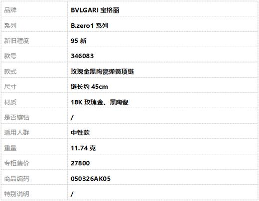 【95新】BVLGARI宝格丽B.zero1系列346083玫瑰金黑陶瓷弹簧项链 链长约45cm中性款050326AK05 商品图7