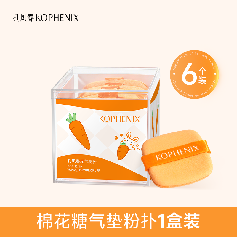 【孔凤春】元气粉扑（带收纳盒）