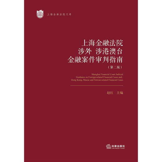 上海金融法院涉外、涉港澳台金融案件审判指南（第二版）  赵红主编  法律出版社 商品图1