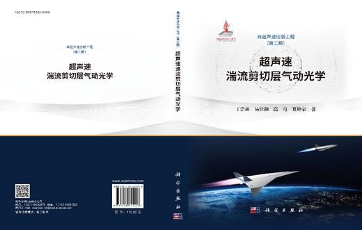 超声速湍流剪切层气动光学 丁浩林等 9787030845498 商品图3