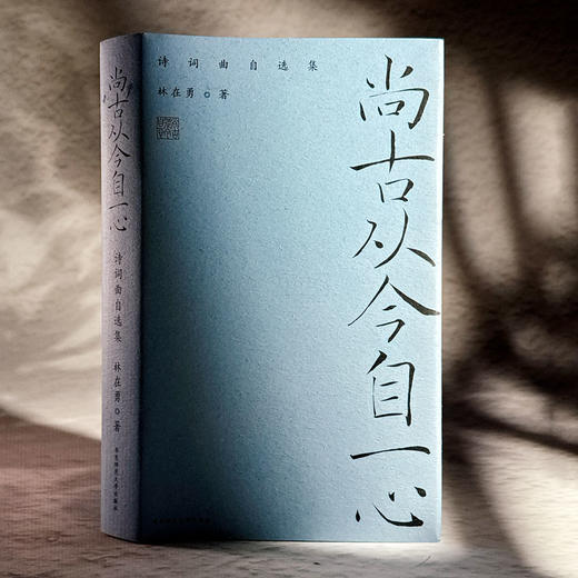 尚古从今自一心 诗词曲自选集 林在勇 商品图3