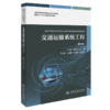交通运输系统工程（第3版） 商品缩略图2
