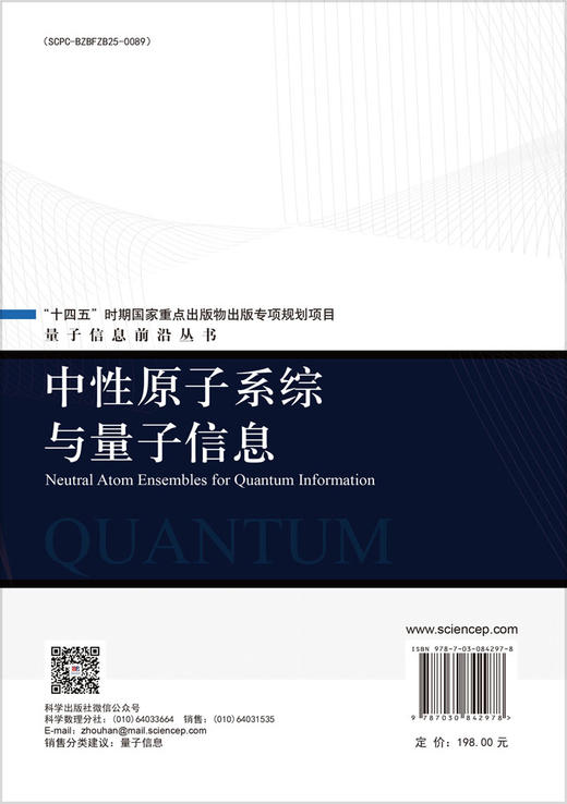 中性原子系综与量子信息 史保森 郭光灿 9787030842978 商品图1