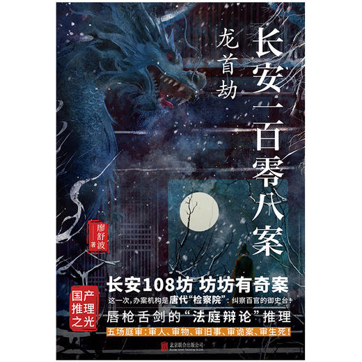 长安一百零八案 : 龙首劫 商品图2