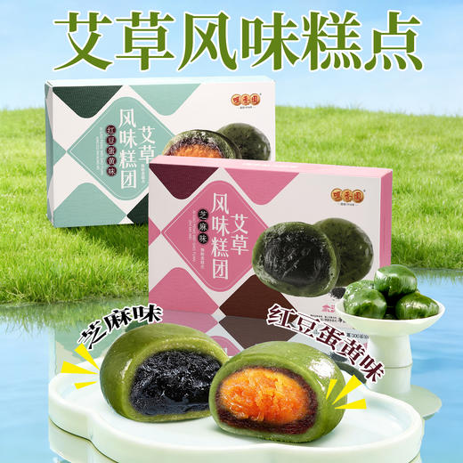 咀香园艾草青团300g 小吃网红零食芝麻味/红豆蛋黄味糕点糯米糍团 商品图0