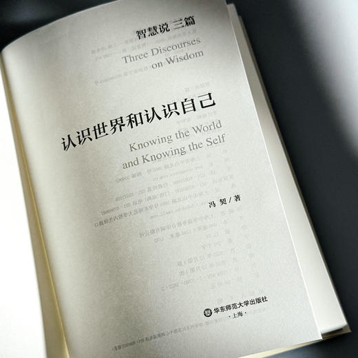 智慧说三篇 认识世界和认识自己 逻辑思维的辩证法 人的自由和真善美 冯契先生代表性作品 商品图10
