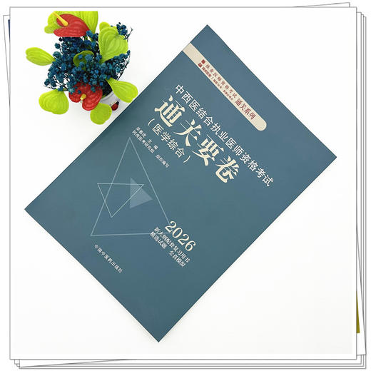 2026年中西医结合执业医师资格考试通关要卷 医学综合笔试中国中医药出版社 中西医结合职业卷子试卷习题集真题通关秘卷书籍吴春虎 商品图1