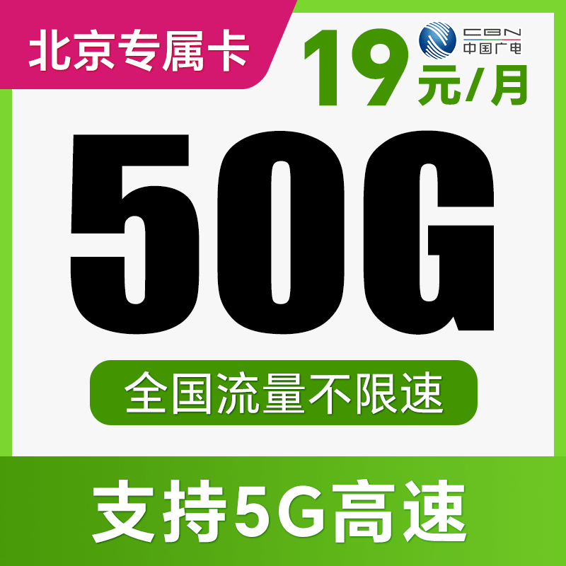 【亲情号畅聊】支持5G高速！流量全国可用！只发北京！水冰卡、梦羽卡