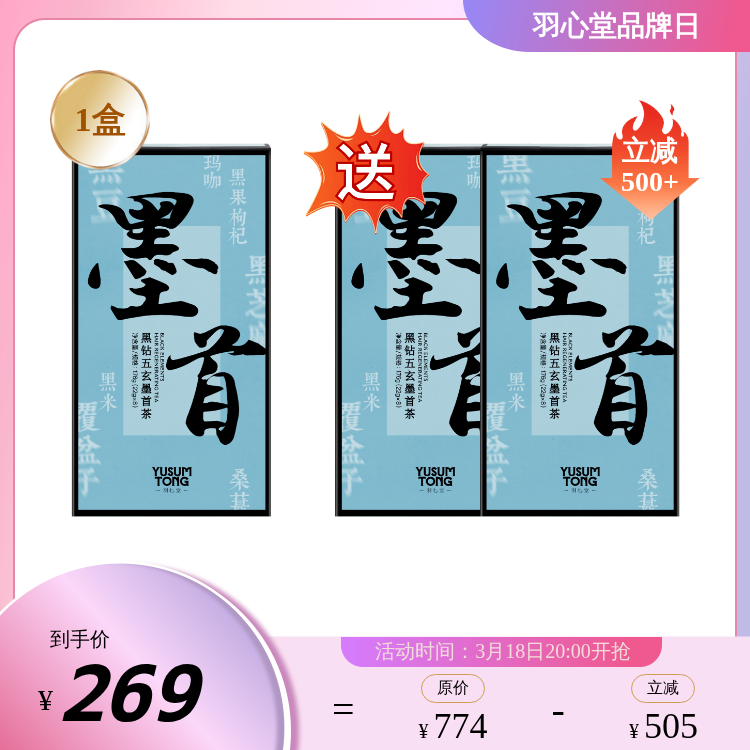 【大眼睛-3月】 羽心堂 黑钻五玄墨首茶/金参养元熬夜茶/蜜桃多籽茶/不老莓熬夜茶/赤小豆薏仁逐湿茶/雪梨蒲菊清润茶 多款可选