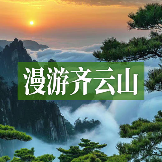 边玩边养老丨漫游齐云山，相约安徽，登高览齐云山、黄山仙境云海，赏徽派建筑！ 商品图0