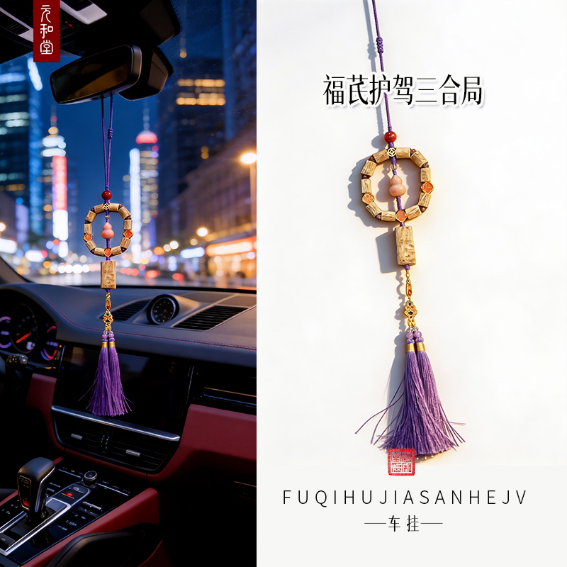 迷罗元和堂 | 福芪护驾三合局黄芪车挂【器悟雅玩】