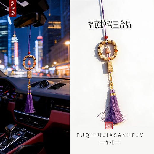 迷罗元和堂 | 福芪护驾三合局黄芪车挂【器悟雅玩】 商品图0