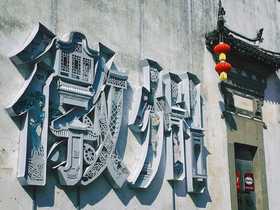 【五一专家研学团】——寻美中国·山水入徽州