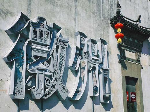 【五一专家研学团】——寻美中国·山水入徽州 商品图0