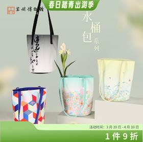 苏州博物馆 水桶包