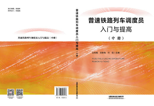326913普速铁路列车调度员入门与提高(中册) 商品图1