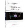 中性原子系综与量子信息 史保森 郭光灿 9787030842978 商品缩略图3